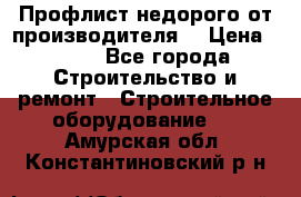 Профлист недорого от производителя  › Цена ­ 435 - Все города Строительство и ремонт » Строительное оборудование   . Амурская обл.,Константиновский р-н